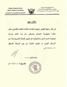 خطاب سفارة السودان بالرياض