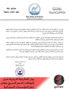 بيان أريتريا