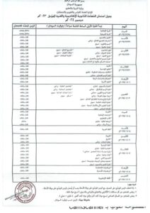 جدول-إمتحانات-الشهادة-الثانوي