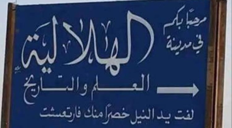 الهلالية