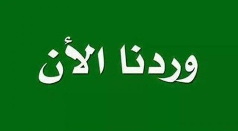 وردنا الآن