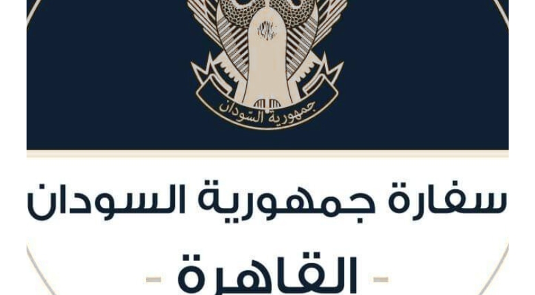 السفارة السودانية