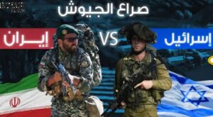 إيران vs إسرائيل
