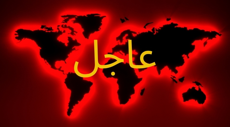عاجل