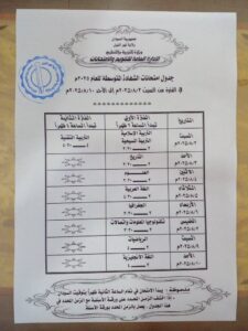 حدول إمتحانات شهادة امرحلة المتوسطة 202