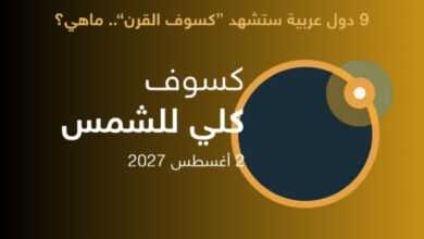 9 دول عربية ستشهد "كسوف القرن".. ماهي؟